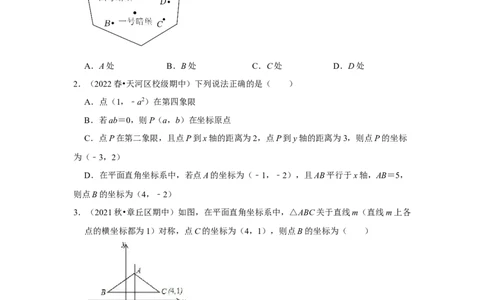 专题3位置与坐标（能力提升）（原卷版）_北师大初中数学_8上-北师大版初中数学_旧版_06专项讲练_2022-2023学年八年级数学上册《同步考点解读&bull;专题训练》（北师大版）