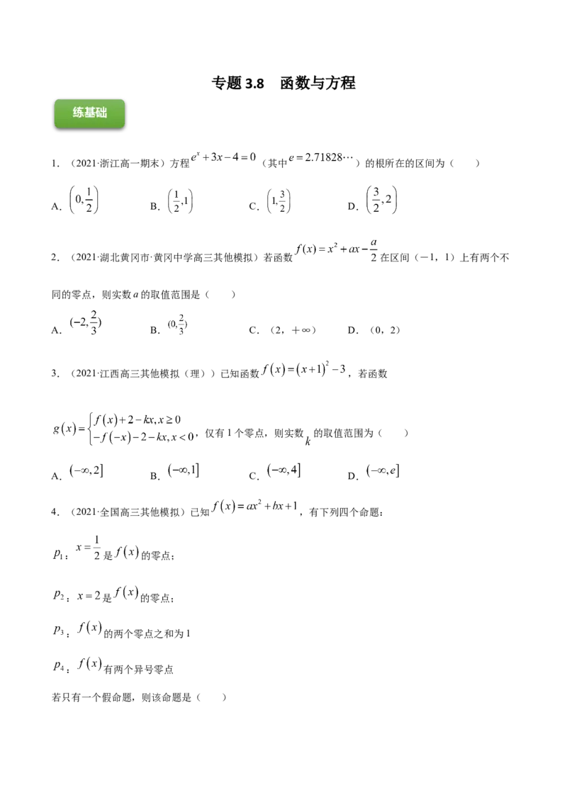 专题3.8函数与方程2022年高考数学一轮复习讲练测（新教材新高考）（练）原卷版_02高考数学_新高考复习资料_2022年新高考资料_2022年高考数学一轮复习讲练测（新教材新高考）8.21更新