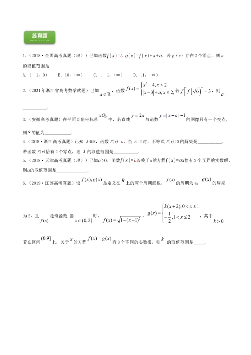 专题3.8函数与方程2022年高考数学一轮复习讲练测（新教材新高考）（练）原卷版_02高考数学_新高考复习资料_2022年新高考资料_2022年高考数学一轮复习讲练测（新教材新高考）8.21更新