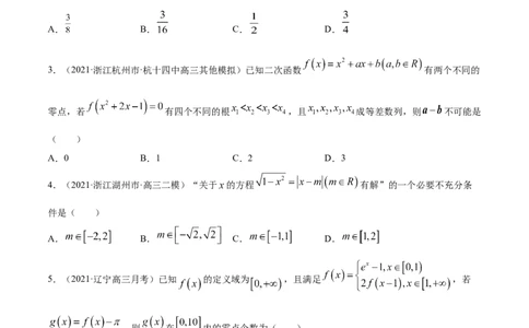 专题3.8函数与方程2022年高考数学一轮复习讲练测（新教材新高考）（练）原卷版_02高考数学_新高考复习资料_2022年新高考资料_2022年高考数学一轮复习讲练测（新教材新高考）8.21更新