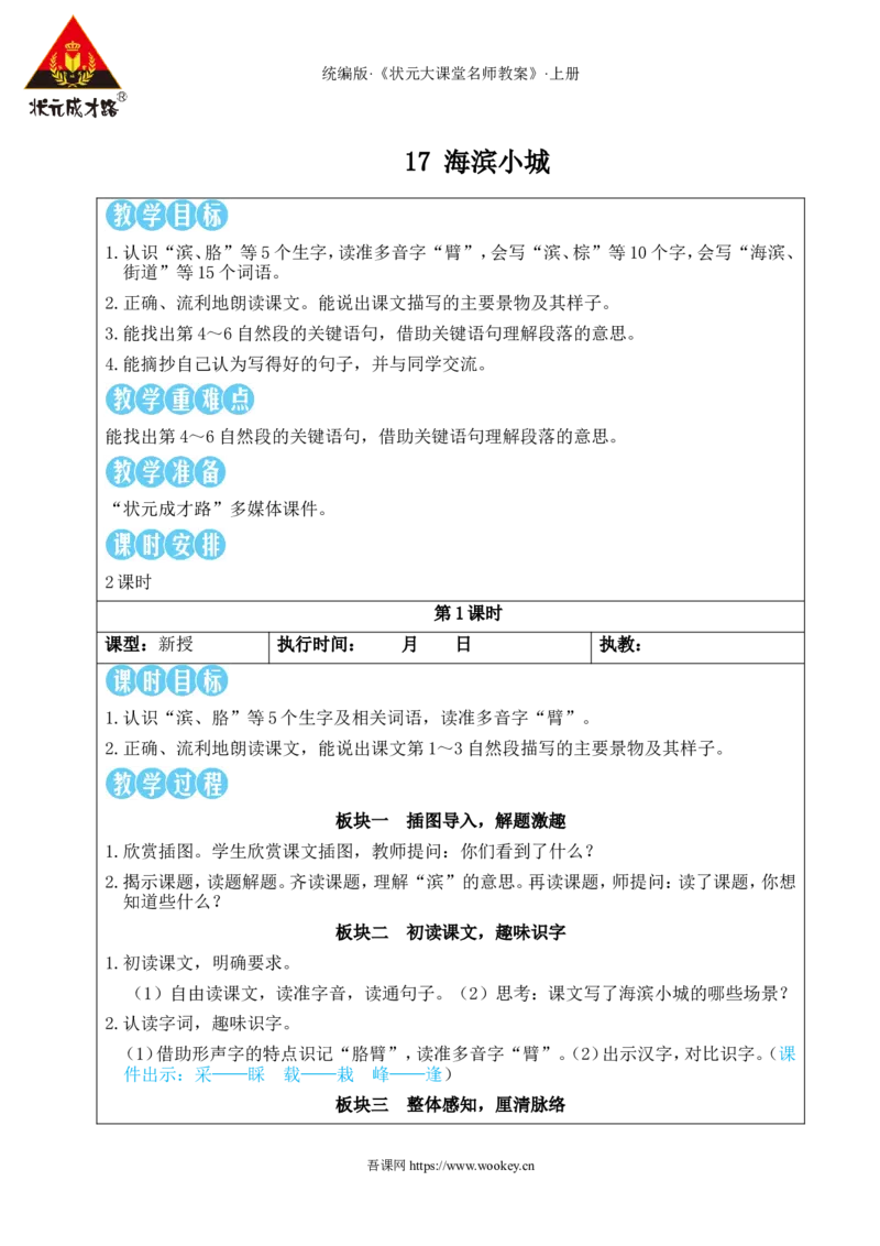 17海滨小城教案_25秋1-6年级语文上册课件教案_25秋统编版语文三年级上册_统编版语文三年级上册教学资源包（25秋状元大课堂）_2.3语上教案_6.第六单元
