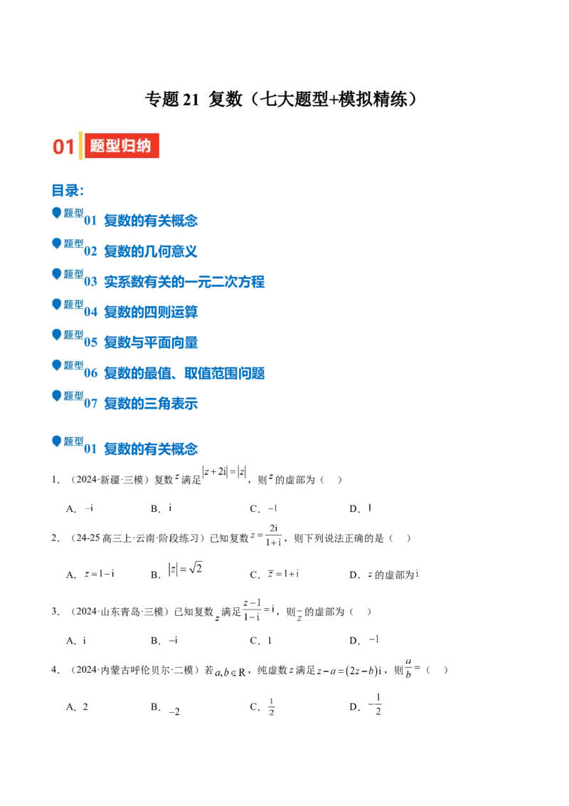 专题21复数（七大题型+模拟精练）（原卷版）_02高考数学_2025年新高考资料_一轮复习_2025年高考数学一轮复习《重难点题型与知识梳理&bull;高分突破》（新高考专用）