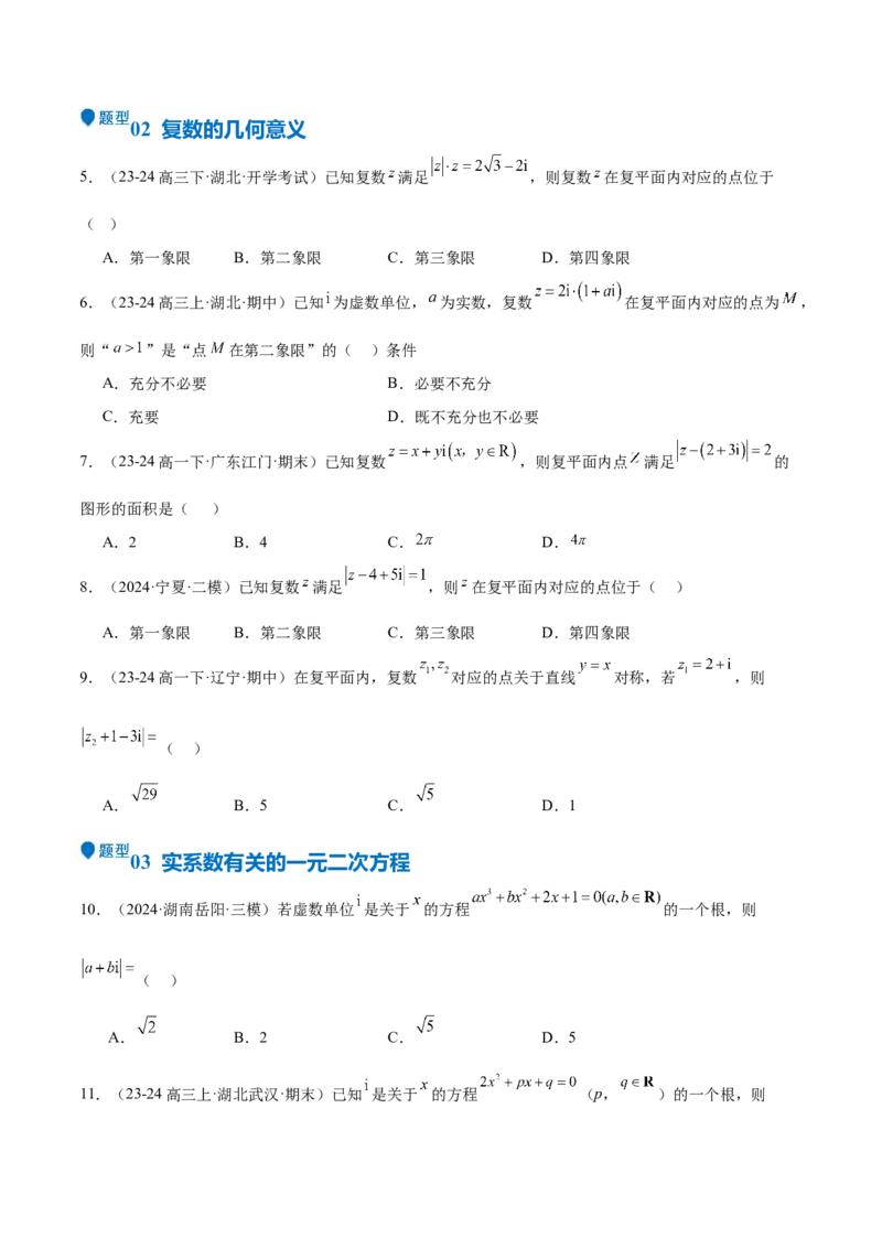 专题21复数（七大题型+模拟精练）（原卷版）_02高考数学_2025年新高考资料_一轮复习_2025年高考数学一轮复习《重难点题型与知识梳理&bull;高分突破》（新高考专用）