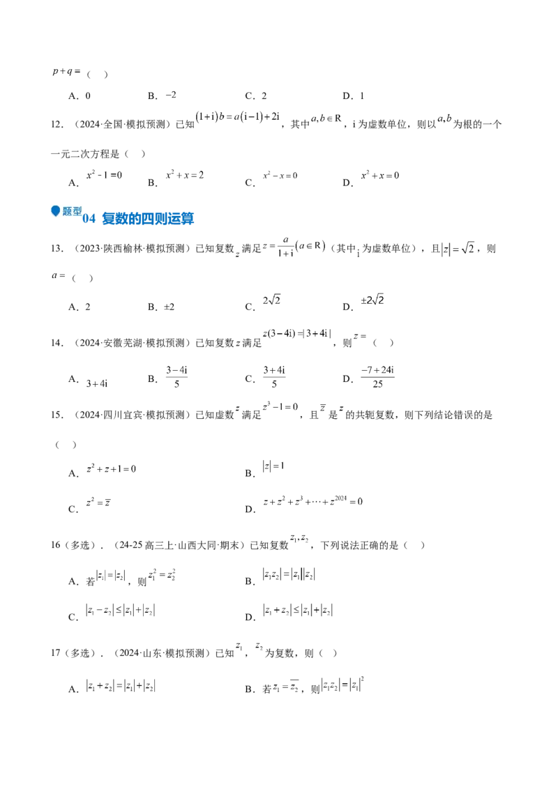 专题21复数（七大题型+模拟精练）（原卷版）_02高考数学_2025年新高考资料_一轮复习_2025年高考数学一轮复习《重难点题型与知识梳理&bull;高分突破》（新高考专用）