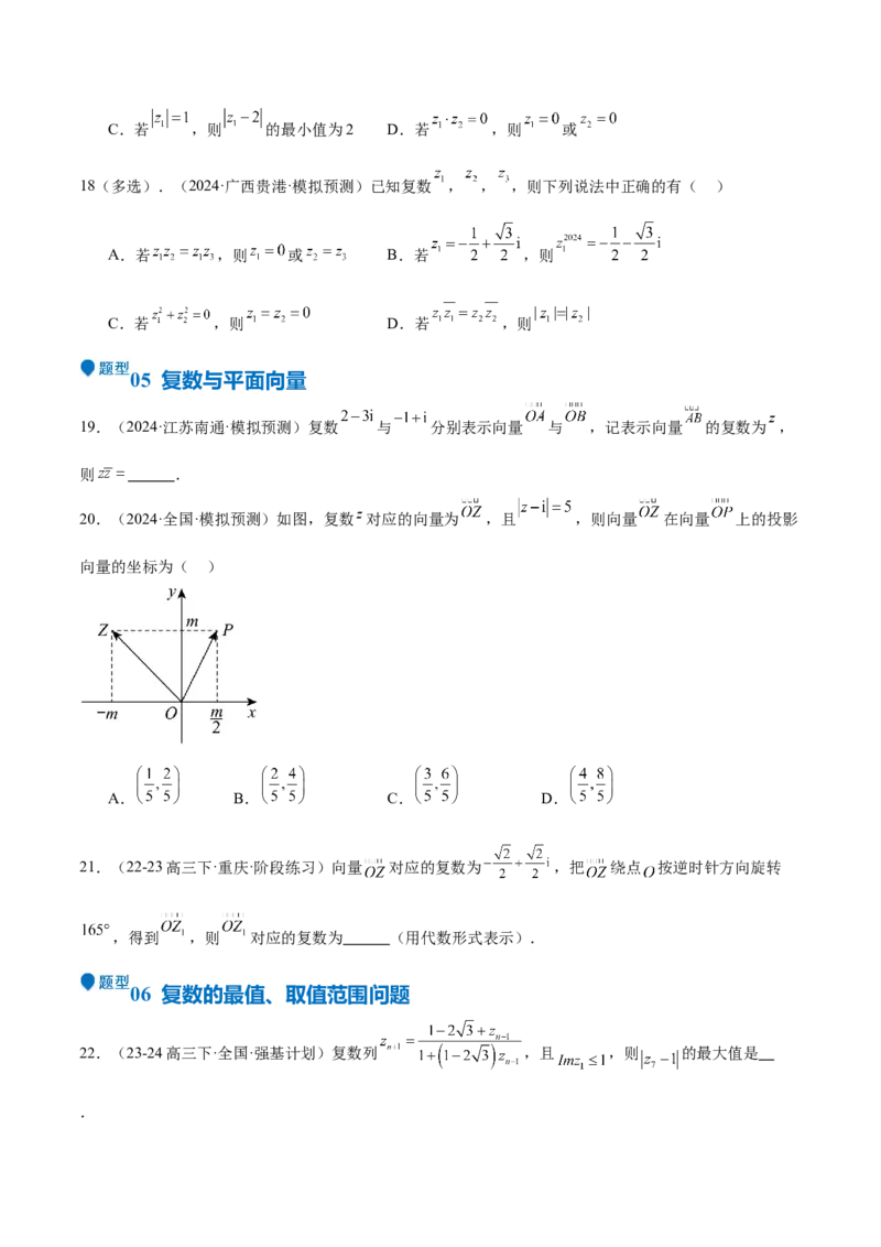 专题21复数（七大题型+模拟精练）（原卷版）_02高考数学_2025年新高考资料_一轮复习_2025年高考数学一轮复习《重难点题型与知识梳理&bull;高分突破》（新高考专用）
