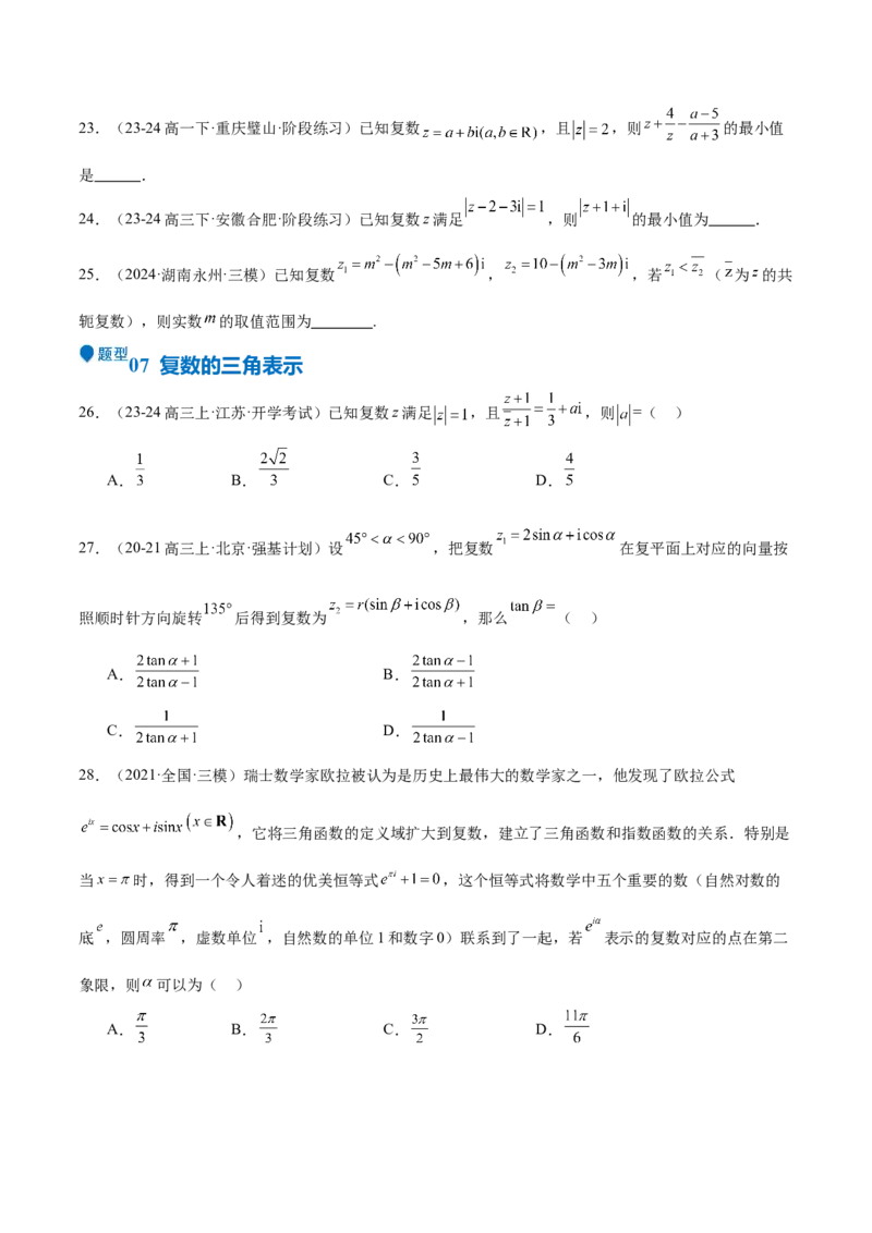 专题21复数（七大题型+模拟精练）（原卷版）_02高考数学_2025年新高考资料_一轮复习_2025年高考数学一轮复习《重难点题型与知识梳理&bull;高分突破》（新高考专用）