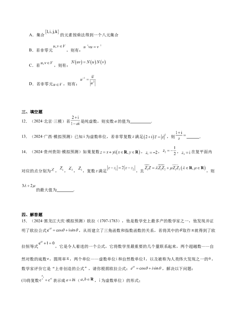 专题21复数（七大题型+模拟精练）（原卷版）_02高考数学_2025年新高考资料_一轮复习_2025年高考数学一轮复习《重难点题型与知识梳理&bull;高分突破》（新高考专用）