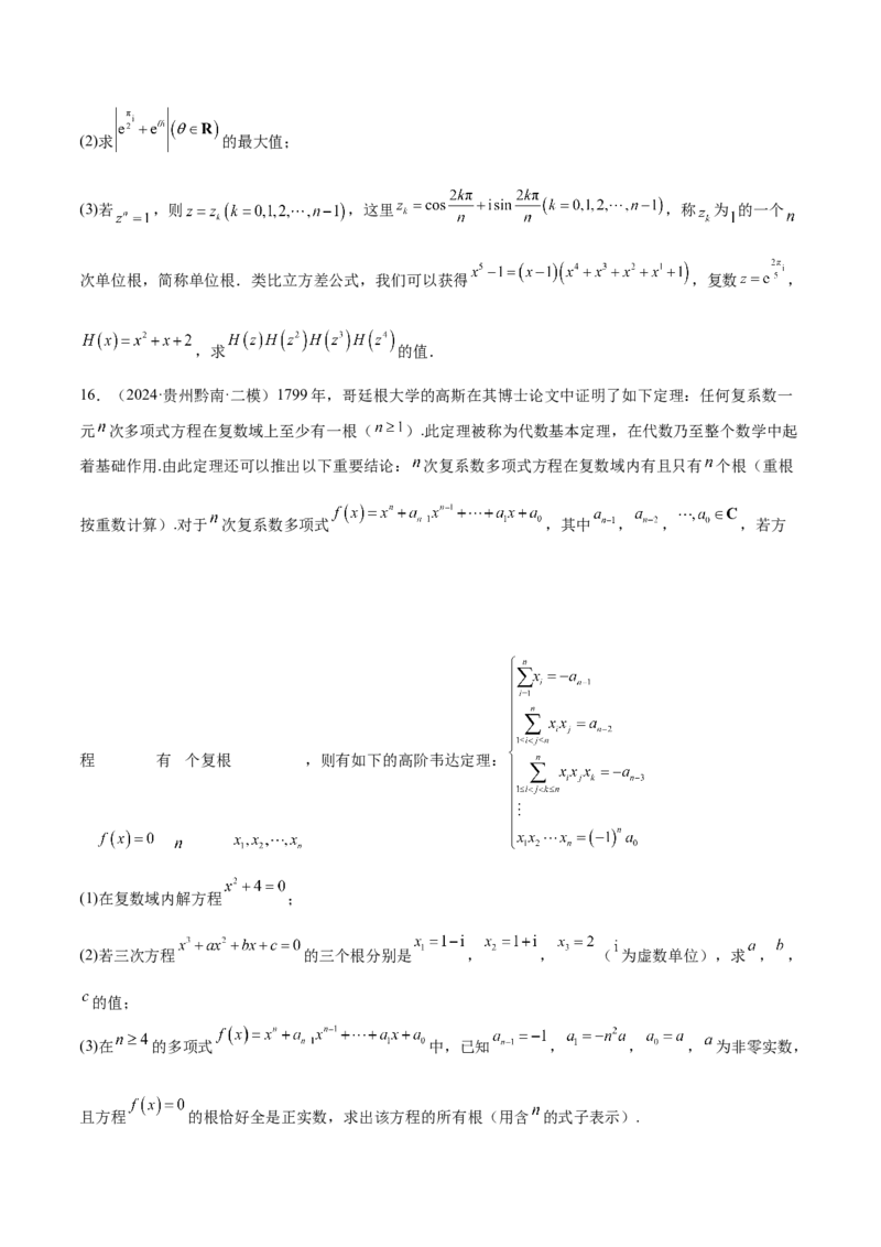 专题21复数（七大题型+模拟精练）（原卷版）_02高考数学_2025年新高考资料_一轮复习_2025年高考数学一轮复习《重难点题型与知识梳理&bull;高分突破》（新高考专用）