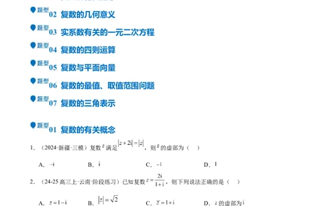 专题21复数（七大题型+模拟精练）（原卷版）_02高考数学_2025年新高考资料_一轮复习_2025年高考数学一轮复习《重难点题型与知识梳理&bull;高分突破》（新高考专用）