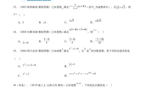 专题21复数（七大题型+模拟精练）（原卷版）_02高考数学_2025年新高考资料_一轮复习_2025年高考数学一轮复习《重难点题型与知识梳理&bull;高分突破》（新高考专用）