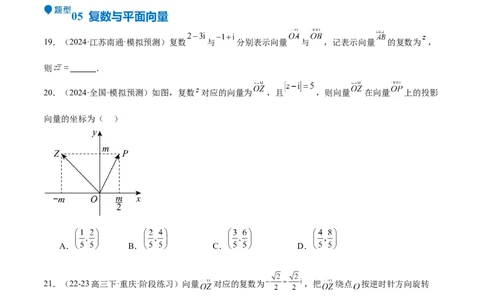 专题21复数（七大题型+模拟精练）（原卷版）_02高考数学_2025年新高考资料_一轮复习_2025年高考数学一轮复习《重难点题型与知识梳理&bull;高分突破》（新高考专用）