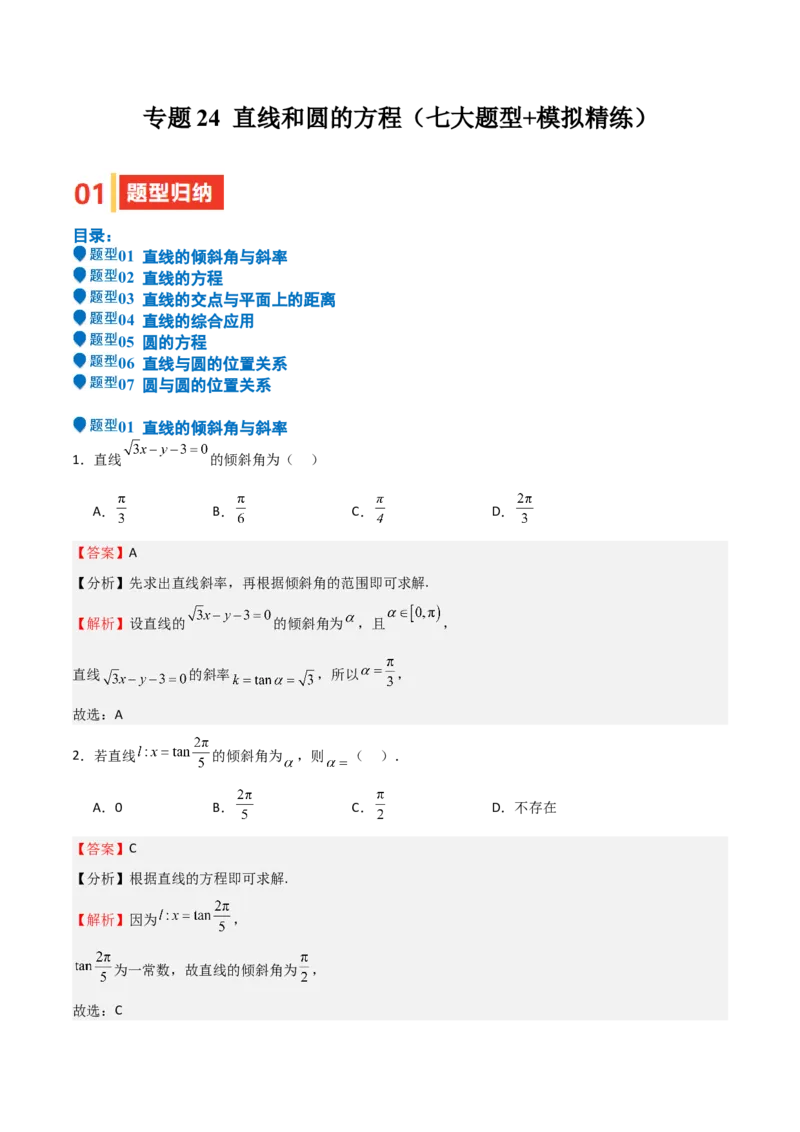专题24直线和圆的方程（七大题型+模拟精练）（解析版）_02高考数学_2025年新高考资料_一轮复习_2025年高考数学一轮复习《重难点题型与知识梳理&bull;高分突破》（新高考专用）