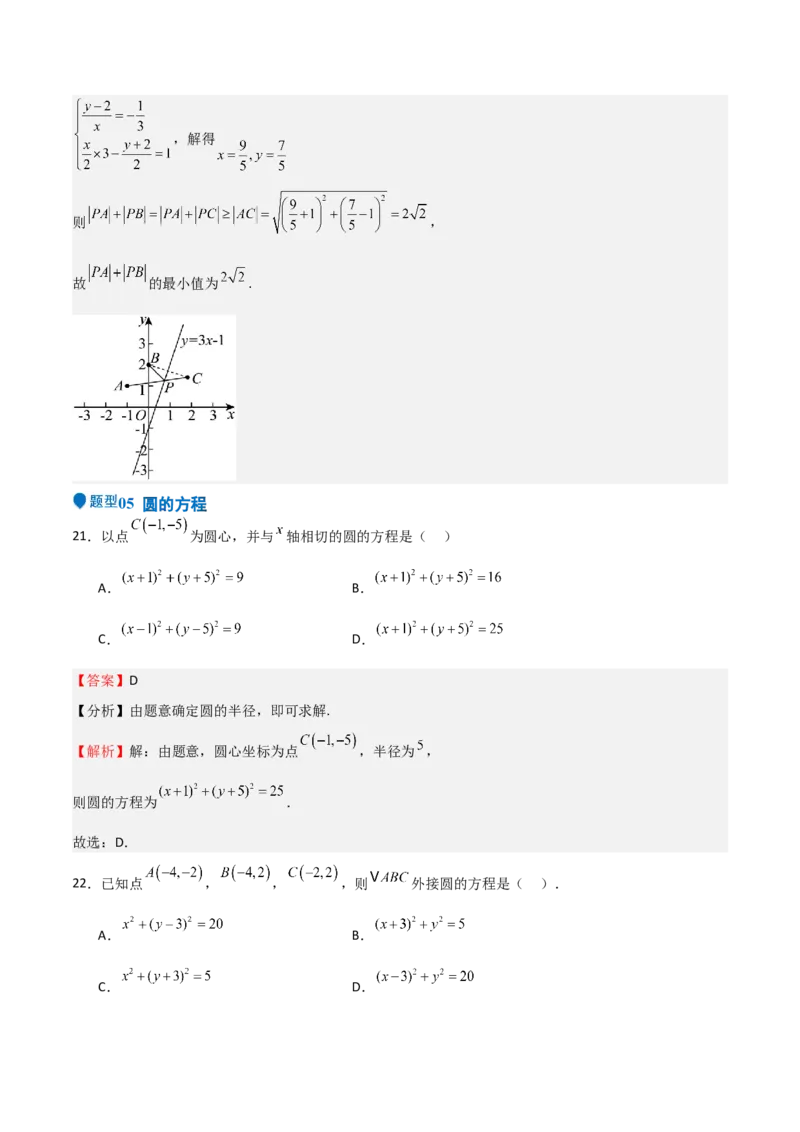 专题24直线和圆的方程（七大题型+模拟精练）（解析版）_02高考数学_2025年新高考资料_一轮复习_2025年高考数学一轮复习《重难点题型与知识梳理&bull;高分突破》（新高考专用）