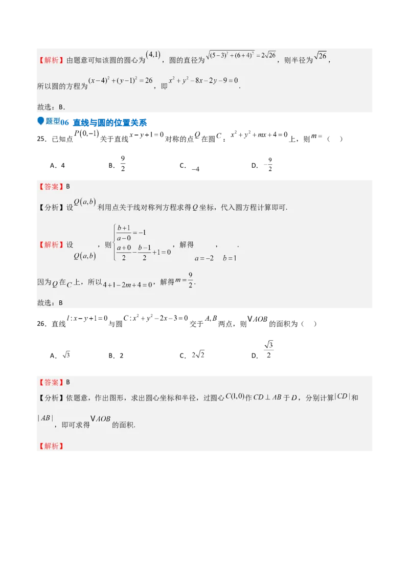 专题24直线和圆的方程（七大题型+模拟精练）（解析版）_02高考数学_2025年新高考资料_一轮复习_2025年高考数学一轮复习《重难点题型与知识梳理&bull;高分突破》（新高考专用）