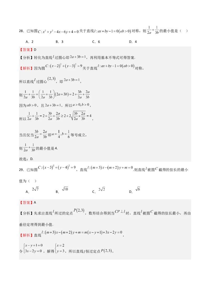 专题24直线和圆的方程（七大题型+模拟精练）（解析版）_02高考数学_2025年新高考资料_一轮复习_2025年高考数学一轮复习《重难点题型与知识梳理&bull;高分突破》（新高考专用）