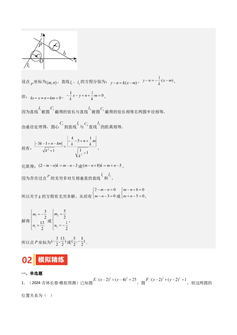 专题24直线和圆的方程（七大题型+模拟精练）（解析版）_02高考数学_2025年新高考资料_一轮复习_2025年高考数学一轮复习《重难点题型与知识梳理&bull;高分突破》（新高考专用）