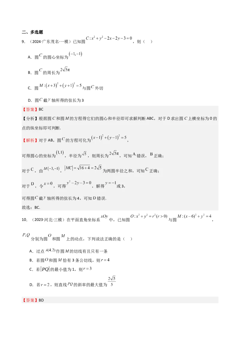 专题24直线和圆的方程（七大题型+模拟精练）（解析版）_02高考数学_2025年新高考资料_一轮复习_2025年高考数学一轮复习《重难点题型与知识梳理&bull;高分突破》（新高考专用）