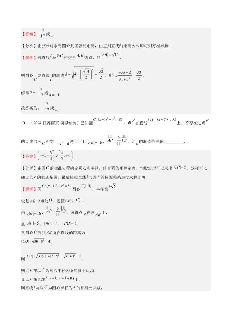 专题24直线和圆的方程（七大题型+模拟精练）（解析版）_02高考数学_2025年新高考资料_一轮复习_2025年高考数学一轮复习《重难点题型与知识梳理&bull;高分突破》（新高考专用）