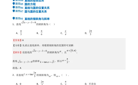 专题24直线和圆的方程（七大题型+模拟精练）（解析版）_02高考数学_2025年新高考资料_一轮复习_2025年高考数学一轮复习《重难点题型与知识梳理&bull;高分突破》（新高考专用）