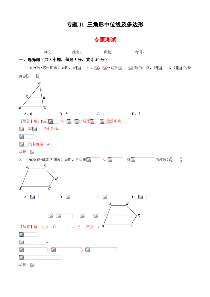 专题11三角形中位线及多边形（专题测试）（解析版）_北师大初中数学_8下-北师大版初中数学_旧版-可参考_06专项讲练_八年级数学下册期末考点大串讲（北师大版）