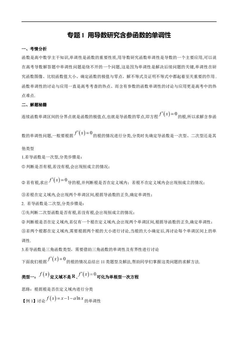 专题1用导数研究含参函数的单调性（原卷版）_02高考数学_新高考复习资料_2024年新高考资料_专项复习资料_学霸养成2024高考数学压轴大题必杀技系列&middot;导数