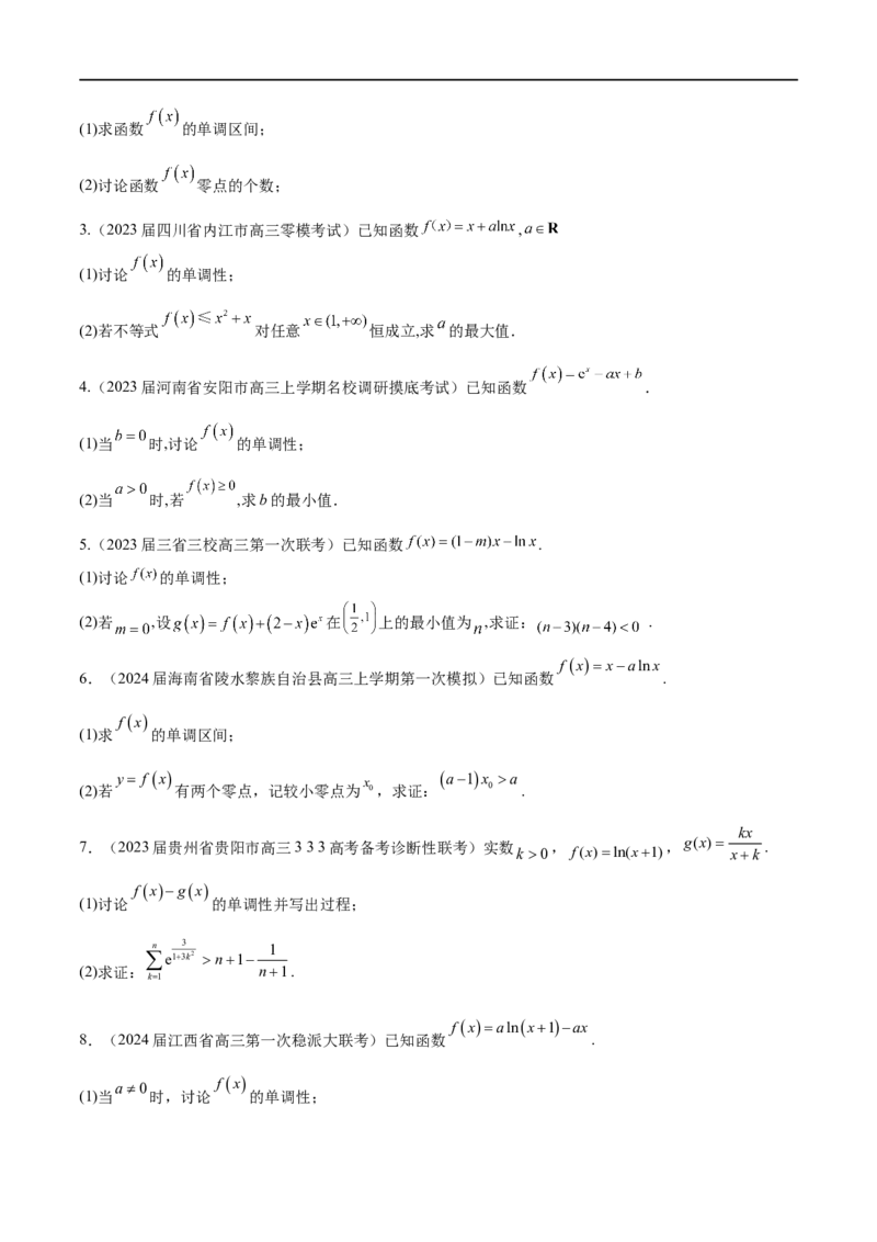 专题1用导数研究含参函数的单调性（原卷版）_02高考数学_新高考复习资料_2024年新高考资料_专项复习资料_学霸养成2024高考数学压轴大题必杀技系列&middot;导数