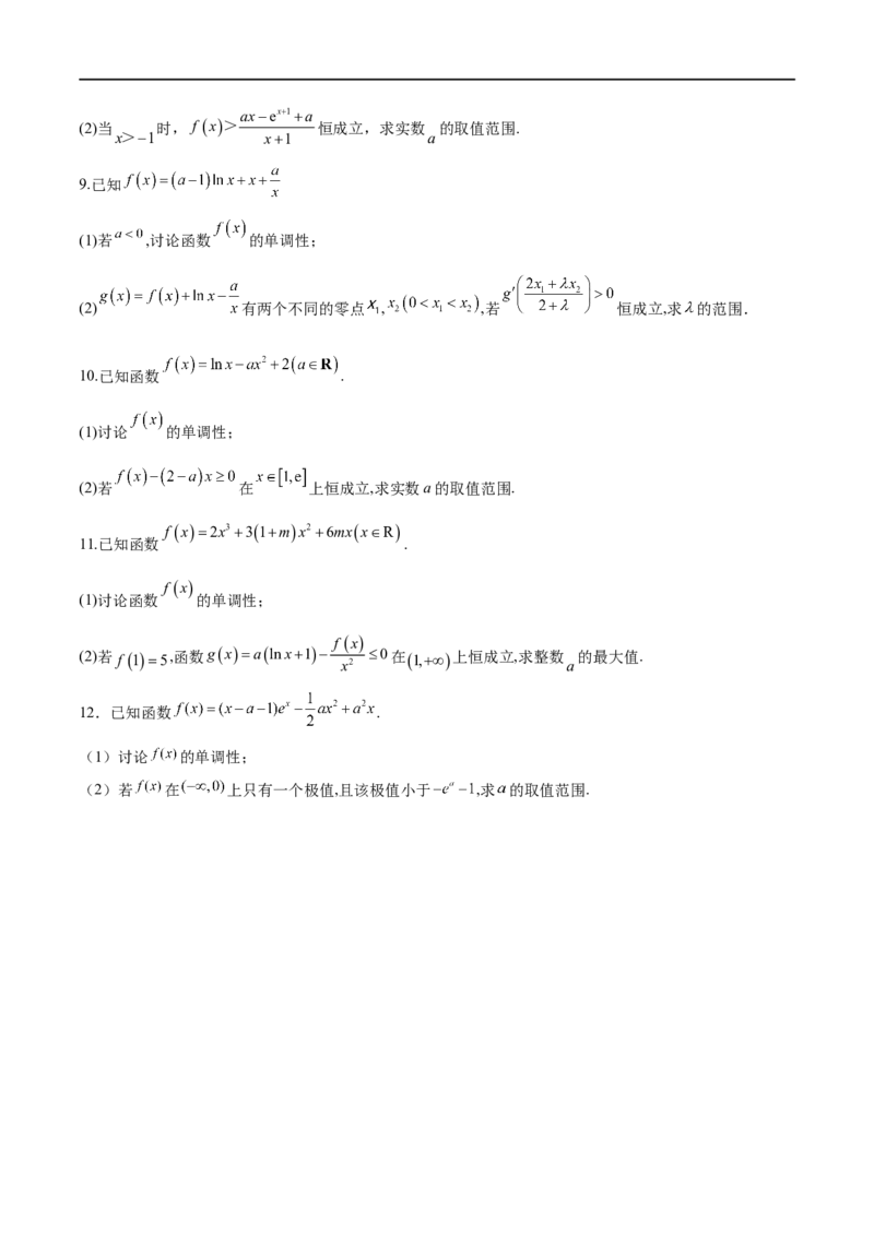 专题1用导数研究含参函数的单调性（原卷版）_02高考数学_新高考复习资料_2024年新高考资料_专项复习资料_学霸养成2024高考数学压轴大题必杀技系列&middot;导数