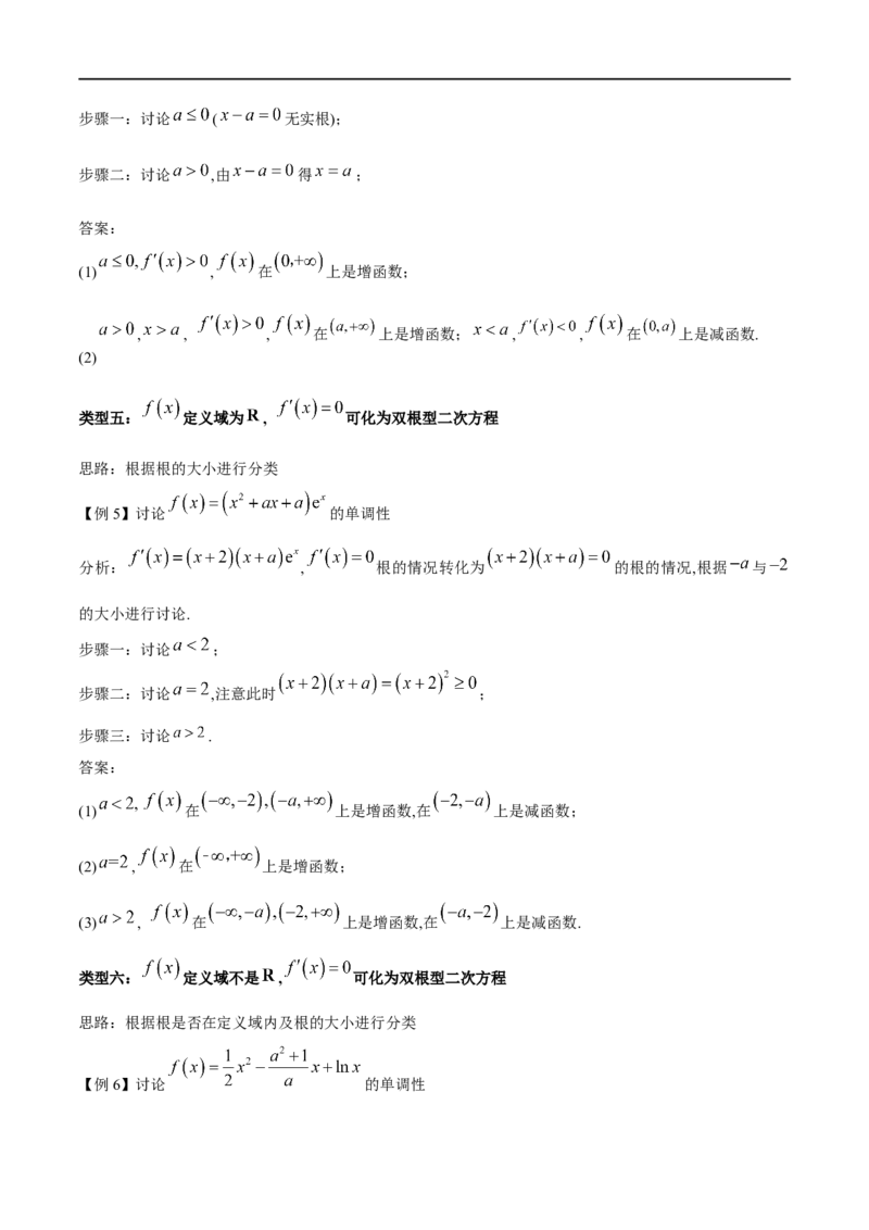 专题1用导数研究含参函数的单调性（原卷版）_02高考数学_新高考复习资料_2024年新高考资料_专项复习资料_学霸养成2024高考数学压轴大题必杀技系列&middot;导数