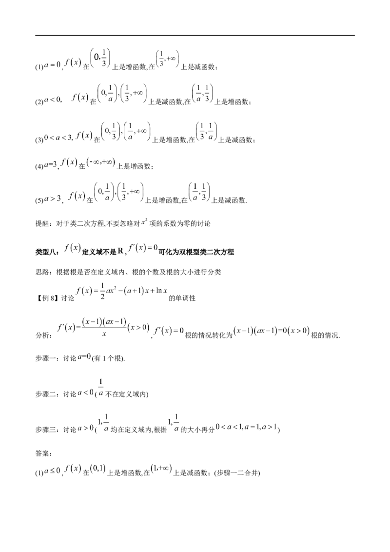 专题1用导数研究含参函数的单调性（原卷版）_02高考数学_新高考复习资料_2024年新高考资料_专项复习资料_学霸养成2024高考数学压轴大题必杀技系列&middot;导数