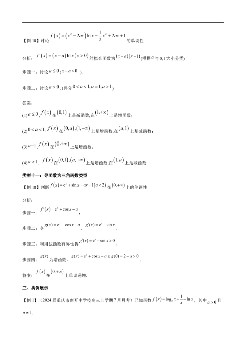 专题1用导数研究含参函数的单调性（原卷版）_02高考数学_新高考复习资料_2024年新高考资料_专项复习资料_学霸养成2024高考数学压轴大题必杀技系列&middot;导数