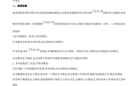 专题1用导数研究含参函数的单调性（原卷版）_02高考数学_新高考复习资料_2024年新高考资料_专项复习资料_学霸养成2024高考数学压轴大题必杀技系列&middot;导数
