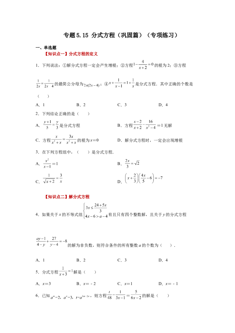 专题5.15分式方程（巩固篇）（专项练习）-八年级数学下册基础知识专项讲练（北师大版）_北师大初中数学_8下-北师大版初中数学_旧版-可参考_05习题试卷_1课时练习_同步练习（第3套）