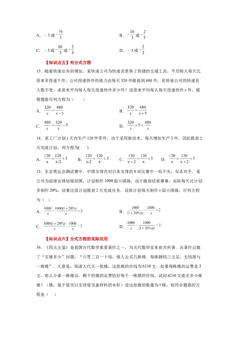 专题5.15分式方程（巩固篇）（专项练习）-八年级数学下册基础知识专项讲练（北师大版）_北师大初中数学_8下-北师大版初中数学_旧版-可参考_05习题试卷_1课时练习_同步练习（第3套）