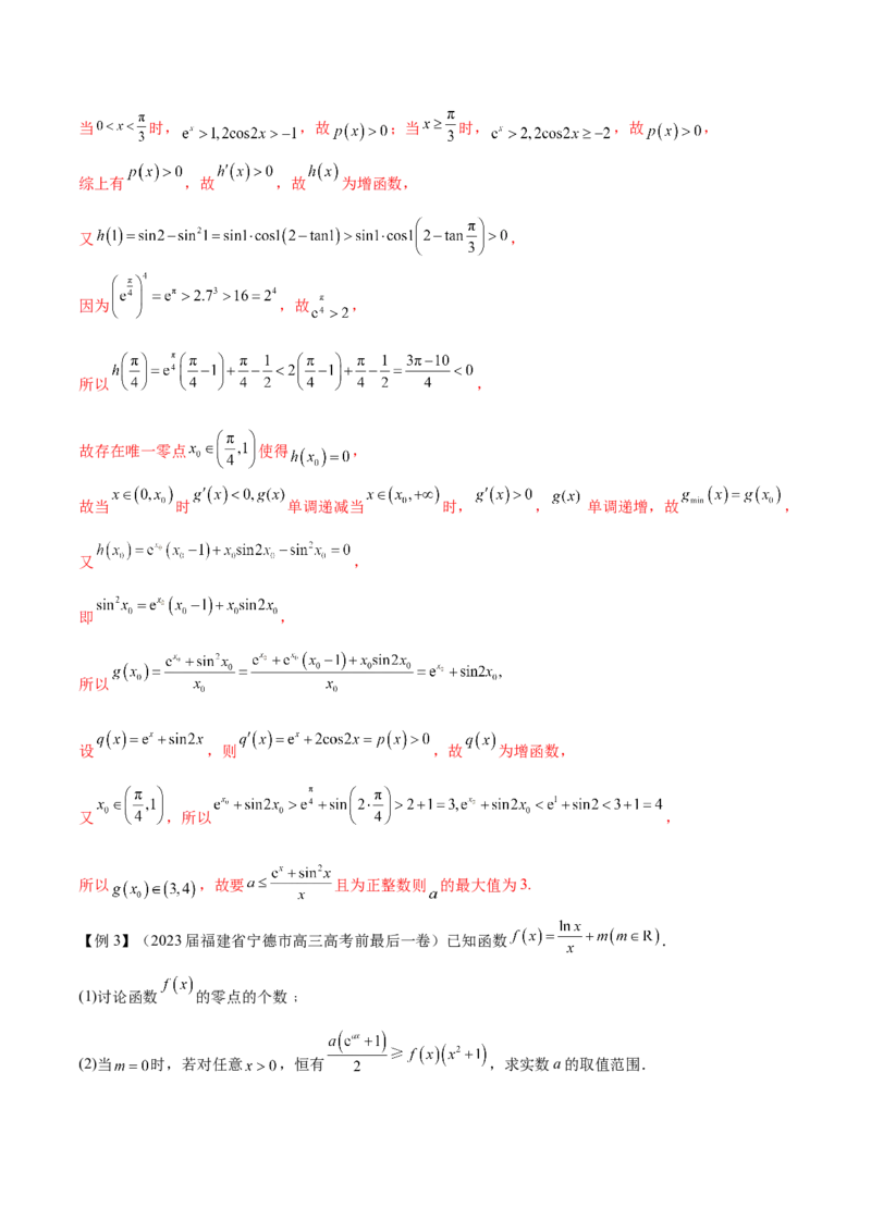 专题2函数的零点个数问题、隐零点及零点赋值问题（原卷版）_02高考数学_新高考复习资料_2024年新高考资料_专项复习资料_学霸养成2024高考数学压轴大题必杀技系列&middot;导数