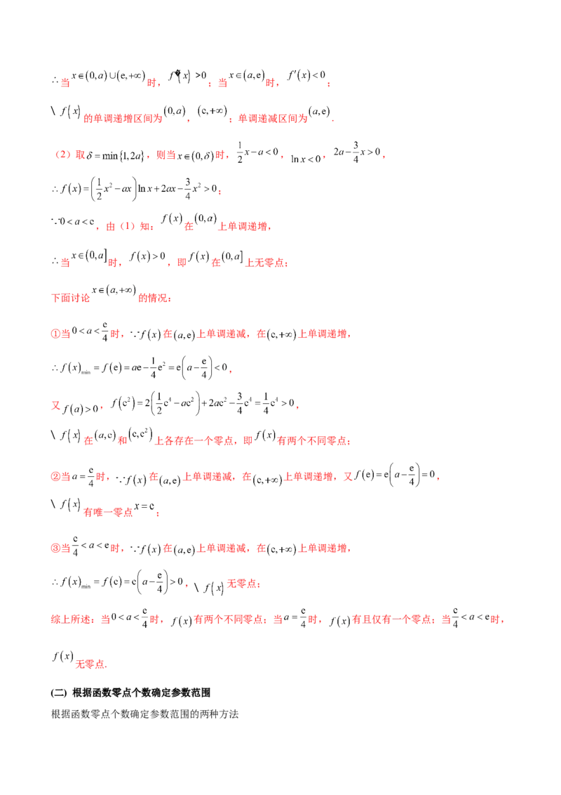 专题2函数的零点个数问题、隐零点及零点赋值问题（原卷版）_02高考数学_新高考复习资料_2024年新高考资料_专项复习资料_学霸养成2024高考数学压轴大题必杀技系列&middot;导数