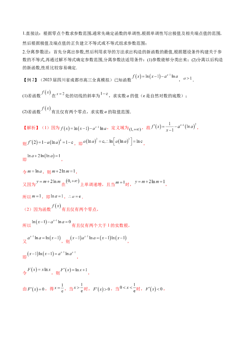 专题2函数的零点个数问题、隐零点及零点赋值问题（原卷版）_02高考数学_新高考复习资料_2024年新高考资料_专项复习资料_学霸养成2024高考数学压轴大题必杀技系列&middot;导数