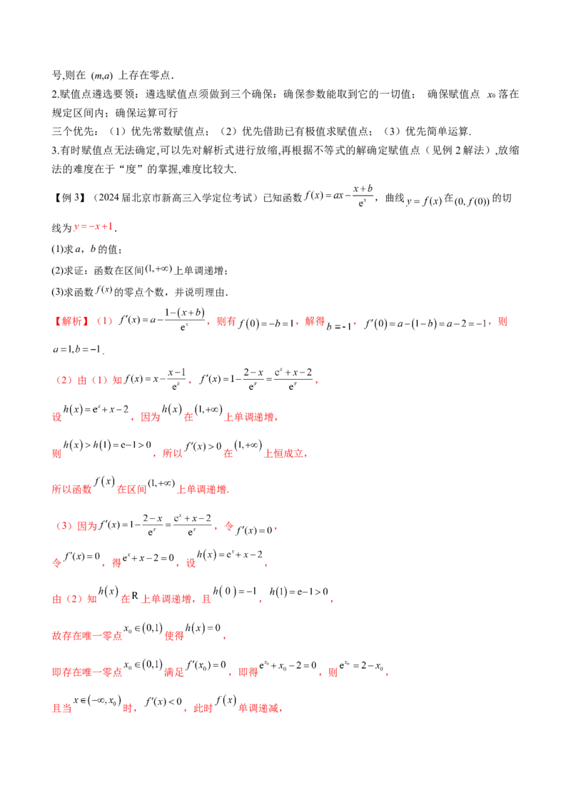 专题2函数的零点个数问题、隐零点及零点赋值问题（原卷版）_02高考数学_新高考复习资料_2024年新高考资料_专项复习资料_学霸养成2024高考数学压轴大题必杀技系列&middot;导数