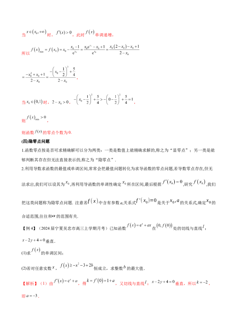 专题2函数的零点个数问题、隐零点及零点赋值问题（原卷版）_02高考数学_新高考复习资料_2024年新高考资料_专项复习资料_学霸养成2024高考数学压轴大题必杀技系列&middot;导数