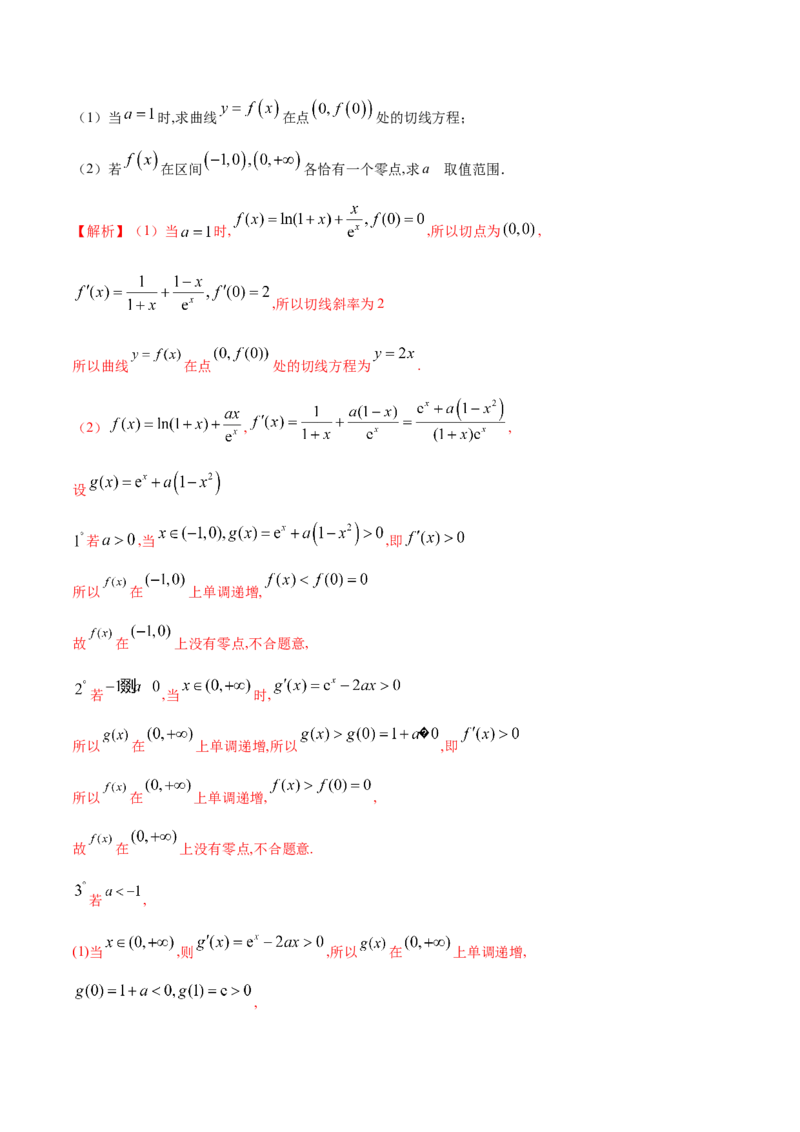 专题2函数的零点个数问题、隐零点及零点赋值问题（原卷版）_02高考数学_新高考复习资料_2024年新高考资料_专项复习资料_学霸养成2024高考数学压轴大题必杀技系列&middot;导数