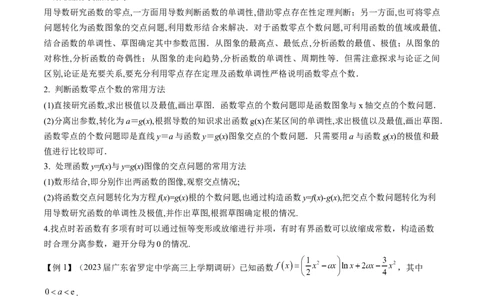 专题2函数的零点个数问题、隐零点及零点赋值问题（原卷版）_02高考数学_新高考复习资料_2024年新高考资料_专项复习资料_学霸养成2024高考数学压轴大题必杀技系列&middot;导数