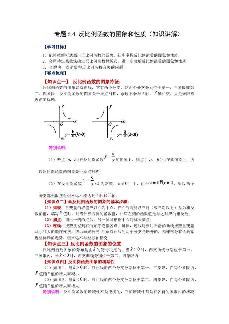 专题6.4反比例函数的图象和性质（知识讲解）-2022-2023学年九年级数学上册基础知识专项讲练（北师大版）_北师大初中数学_9上-北师大版初中数学_06专项讲练