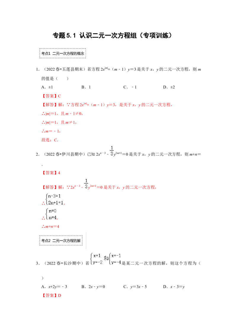 专题5.1认识二元一次方程组（专项训练）(解析版）_北师大初中数学_8上-北师大版初中数学_旧版_06专项讲练_2022-2023学年八年级数学上册《同步考点解读&bull;专题训练》（北师大版）