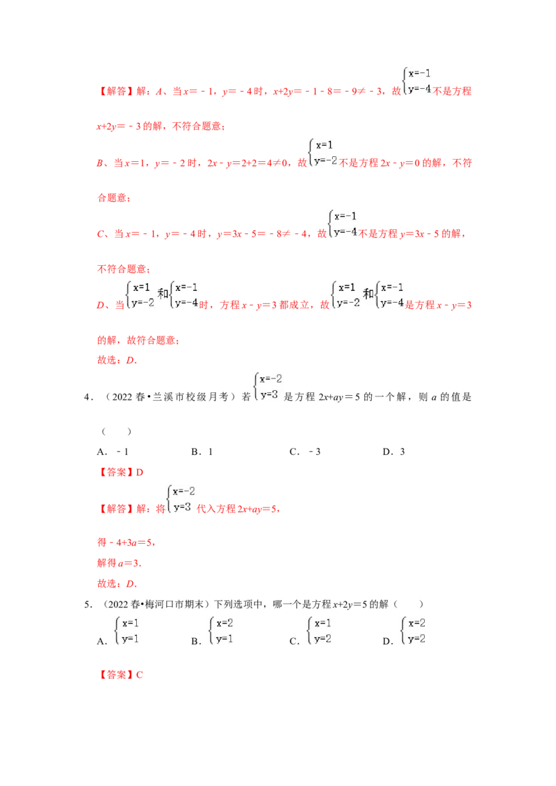 专题5.1认识二元一次方程组（专项训练）(解析版）_北师大初中数学_8上-北师大版初中数学_旧版_06专项讲练_2022-2023学年八年级数学上册《同步考点解读&bull;专题训练》（北师大版）
