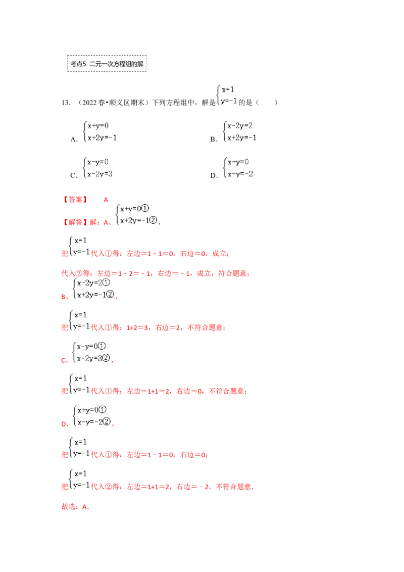 专题5.1认识二元一次方程组（专项训练）(解析版）_北师大初中数学_8上-北师大版初中数学_旧版_06专项讲练_2022-2023学年八年级数学上册《同步考点解读&bull;专题训练》（北师大版）