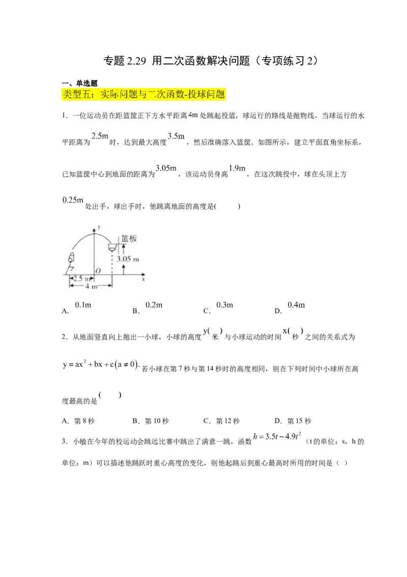 专题2.29用二次函数解决问题（专项练习2）-九年级_北师大初中数学_9下-北师大版初中数学_05习题试卷_1课时练习_同步练习（第2套）