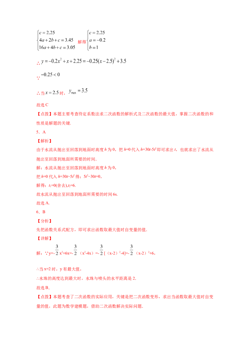专题2.29用二次函数解决问题（专项练习2）-九年级_北师大初中数学_9下-北师大版初中数学_05习题试卷_1课时练习_同步练习（第2套）
