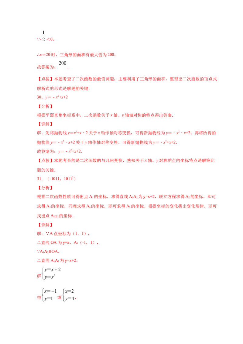 专题2.29用二次函数解决问题（专项练习2）-九年级_北师大初中数学_9下-北师大版初中数学_05习题试卷_1课时练习_同步练习（第2套）