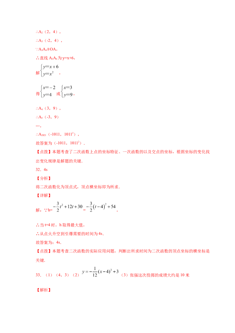 专题2.29用二次函数解决问题（专项练习2）-九年级_北师大初中数学_9下-北师大版初中数学_05习题试卷_1课时练习_同步练习（第2套）