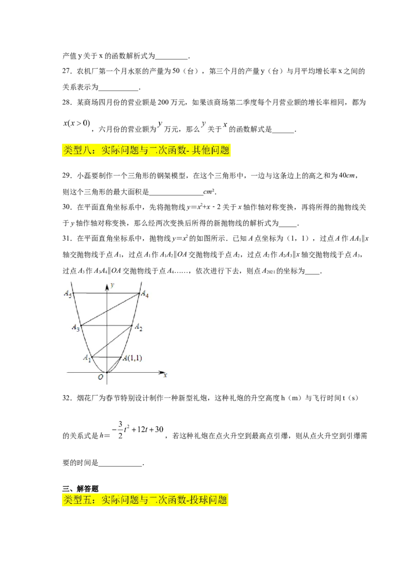 专题2.29用二次函数解决问题（专项练习2）-九年级_北师大初中数学_9下-北师大版初中数学_05习题试卷_1课时练习_同步练习（第2套）