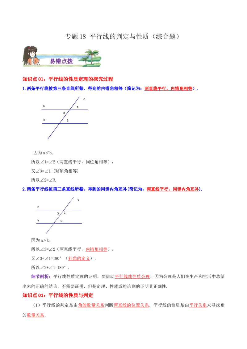 专题18平行线的判定与性质综合题（解析版）_北师大初中数学_8上-北师大版初中数学_旧版_06专项讲练_培优方案2022-2023学年八年级数学上册章节重点复习考点讲义（北师大版）